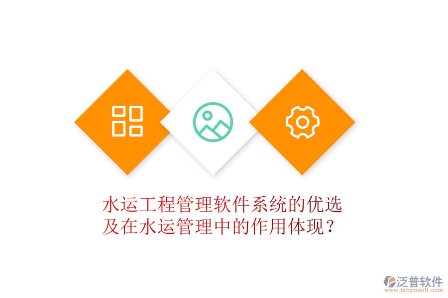 水運(yùn)工程管理軟件系統(tǒng)的優(yōu)選及在水運(yùn)管理中的作用體現(xiàn)？