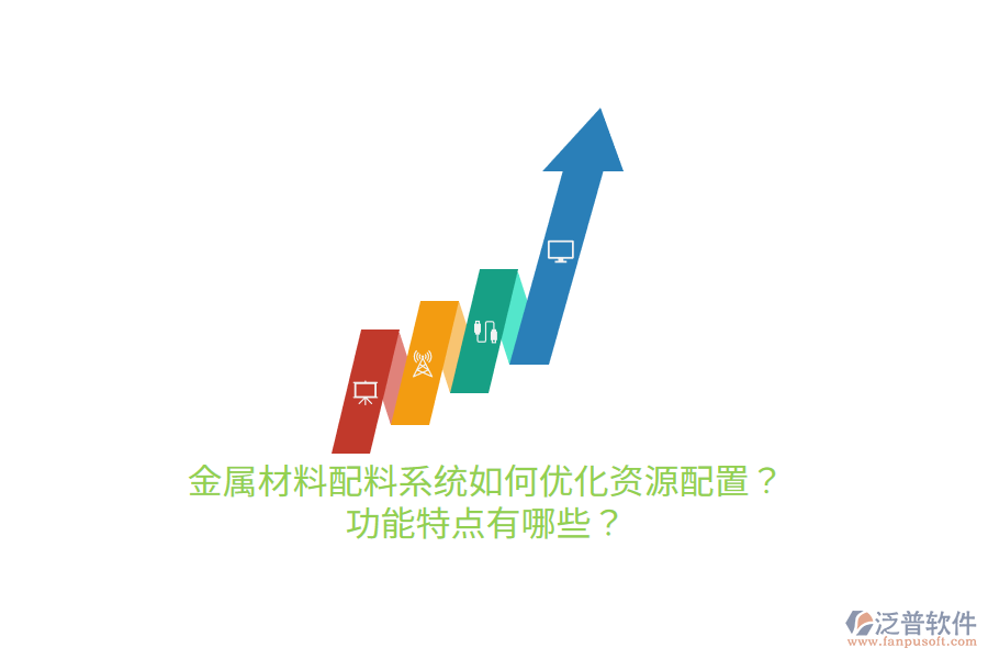金屬材料配料系統(tǒng)如何優(yōu)化資源配置？功能特點有哪些？