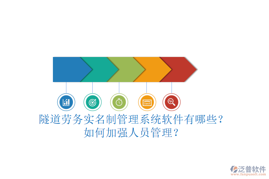 隧道勞務(wù)實(shí)名制管理系統(tǒng)軟件有哪些？如何加強(qiáng)人員管理？