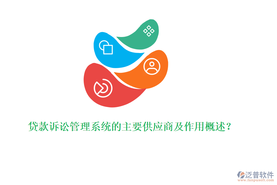 貸款訴訟管理系統(tǒng)的主要供應(yīng)商及作用概述？