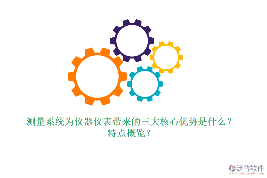 測量系統(tǒng)為儀器儀表帶來的三大核心優(yōu)勢是什么？特點(diǎn)概覽？
