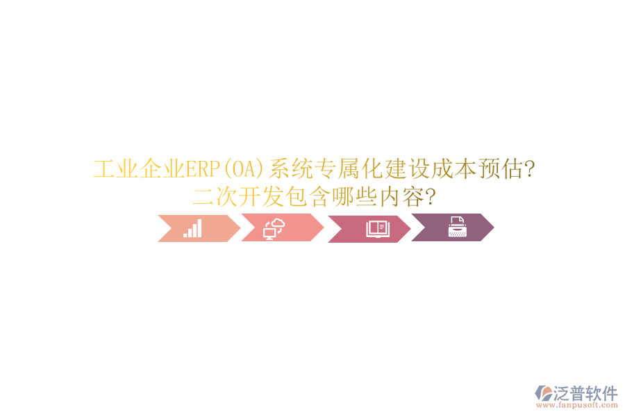 工業(yè)企業(yè)ERP(OA)系統(tǒng)專屬化建設(shè)成本預(yù)估?<a href=http://www.alistair-chisholm.com/Implementation/kaifa/ target=_blank class=infotextkey>二次開發(fā)</a>包含哪些內(nèi)容?