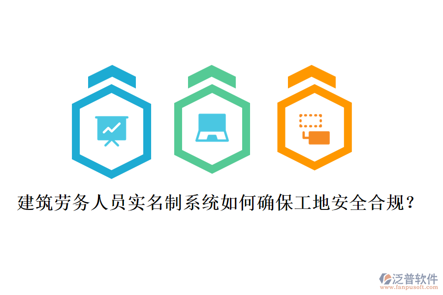 建筑勞務人員實名制系統(tǒng)如何確保工地安全合規(guī)？