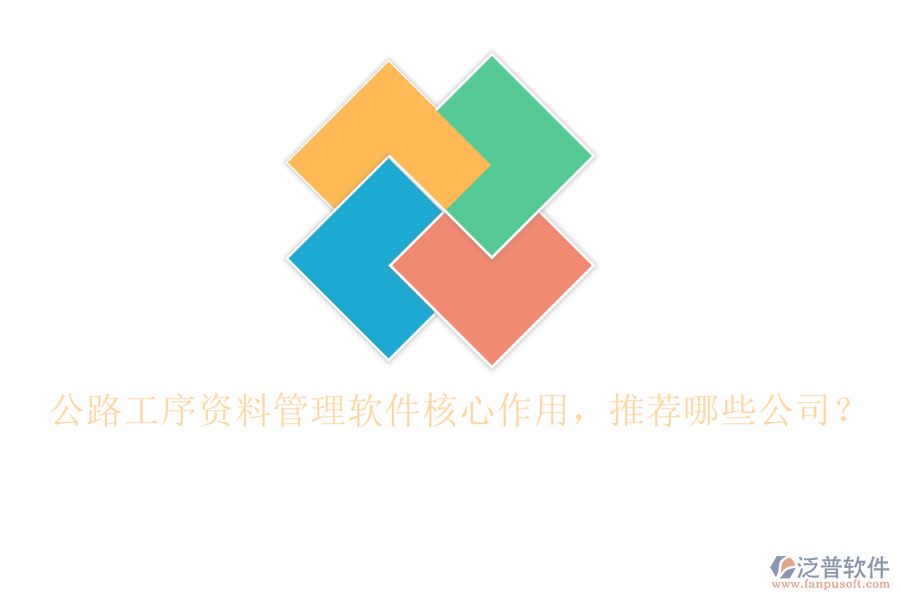 公路工序資料管理軟件核心作用，推薦哪些公司？