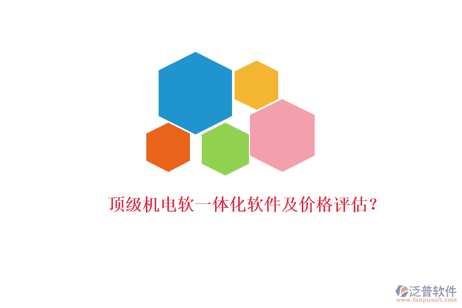 頂級(jí)機(jī)電軟一體化軟件及價(jià)格評(píng)估？