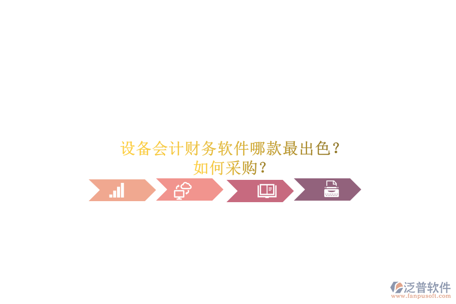 設(shè)備會計(jì)財(cái)務(wù)軟件哪款最出色？.png