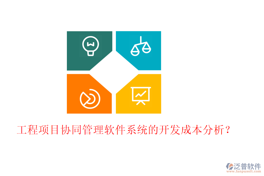 工程項目協(xié)同管理軟件系統(tǒng)的開發(fā)成本分析？