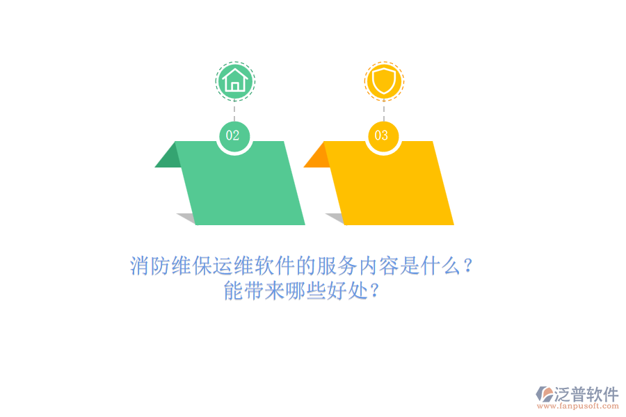 消防維保運(yùn)維軟件的服務(wù)內(nèi)容是什么？能帶來哪些好處？