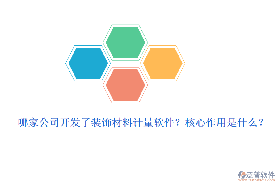 哪家公司開發(fā)了裝飾材料計量軟件？核心作用是什么？
