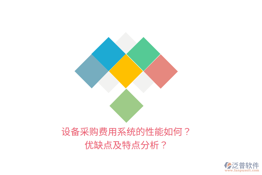 設(shè)備采購費用系統(tǒng)的性能如何？優(yōu)缺點及特點分析？