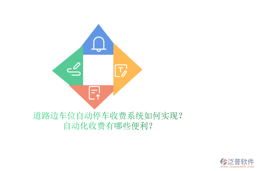 道路邊車位自動(dòng)停車收費(fèi)系統(tǒng)如何實(shí)現(xiàn)？自動(dòng)化收費(fèi)有哪些便利？