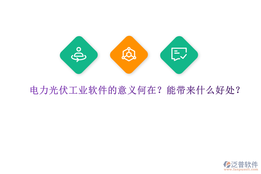 電力光伏工業(yè)軟件的意義何在？能帶來什么好處？