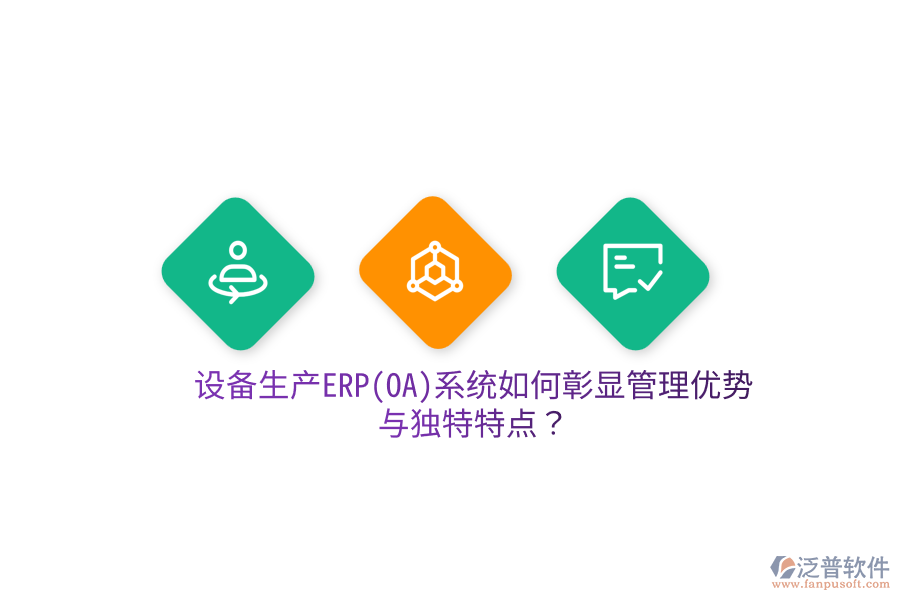 設(shè)備生產(chǎn)ERP(OA)系統(tǒng)如何彰顯管理優(yōu)勢與獨特特點？