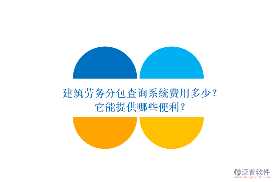 建筑勞務分包查詢系統(tǒng)費用多少？它能提供哪些便利？