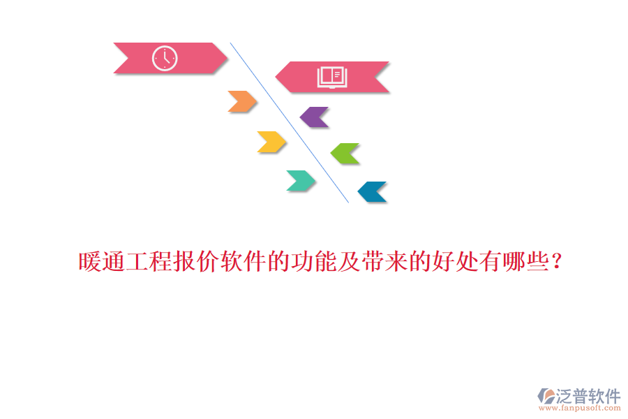 暖通工程報價軟件的功能及帶來的好處有哪些？