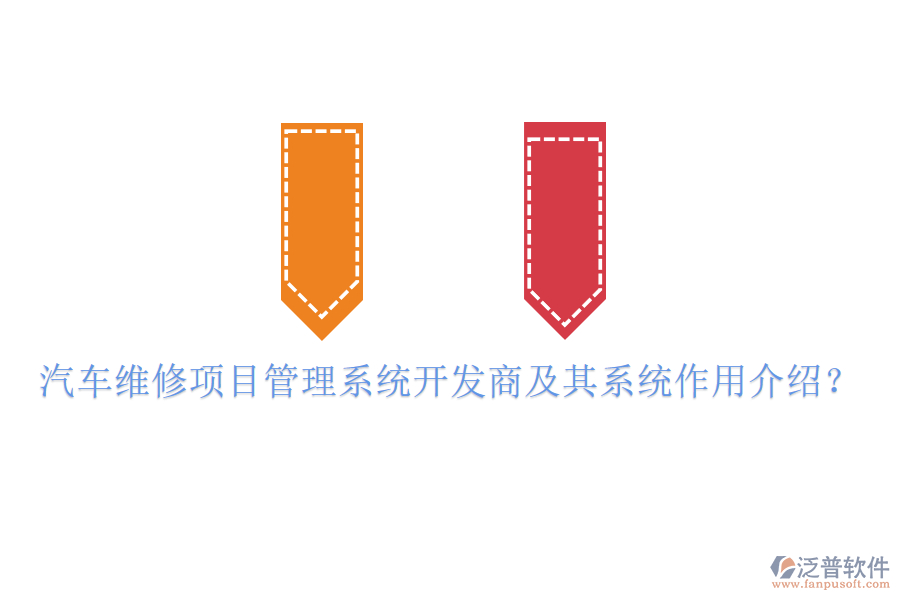 汽車維修項(xiàng)目管理系統(tǒng)開(kāi)發(fā)商及其系統(tǒng)作用介紹？