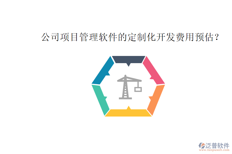 公司項目管理軟件的定制化開發(fā)費(fèi)用預(yù)估？