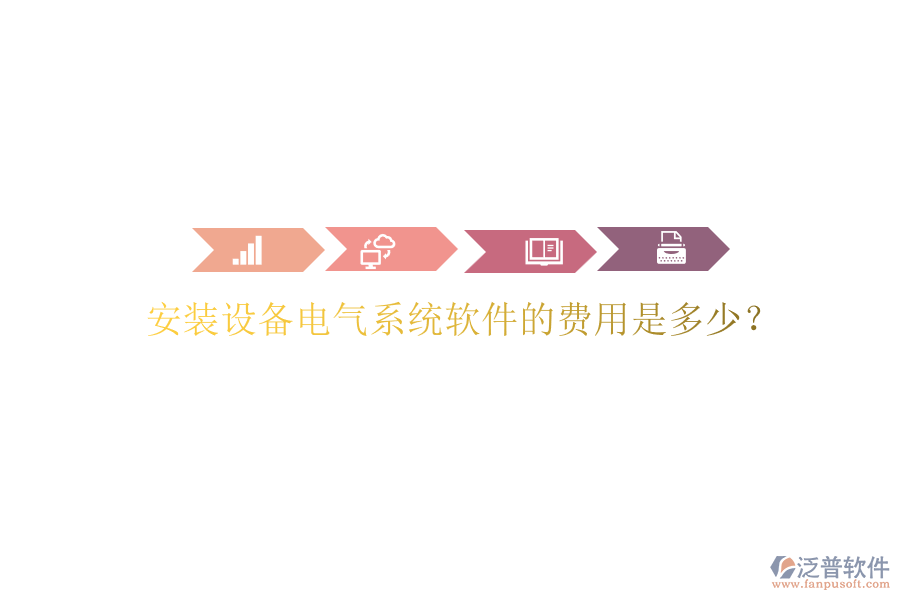 安裝設(shè)備電氣系統(tǒng)軟件的費(fèi)用是多少？