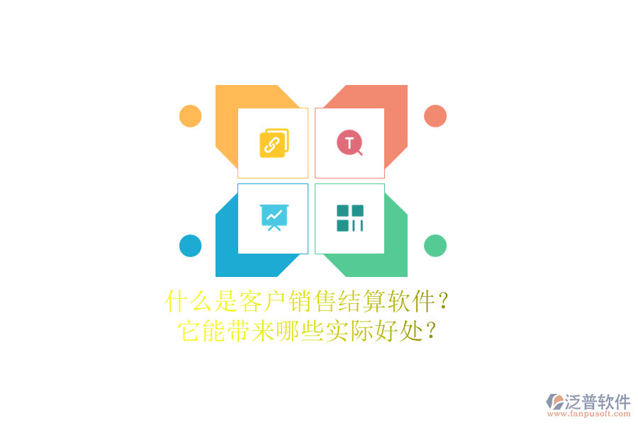 什么是客戶銷售結(jié)算軟件？它能帶來哪些實(shí)際好處？
