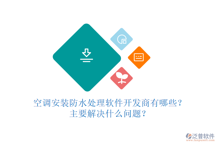 空調(diào)安裝防水處理軟件開發(fā)商有哪些？主要解決什么問題？