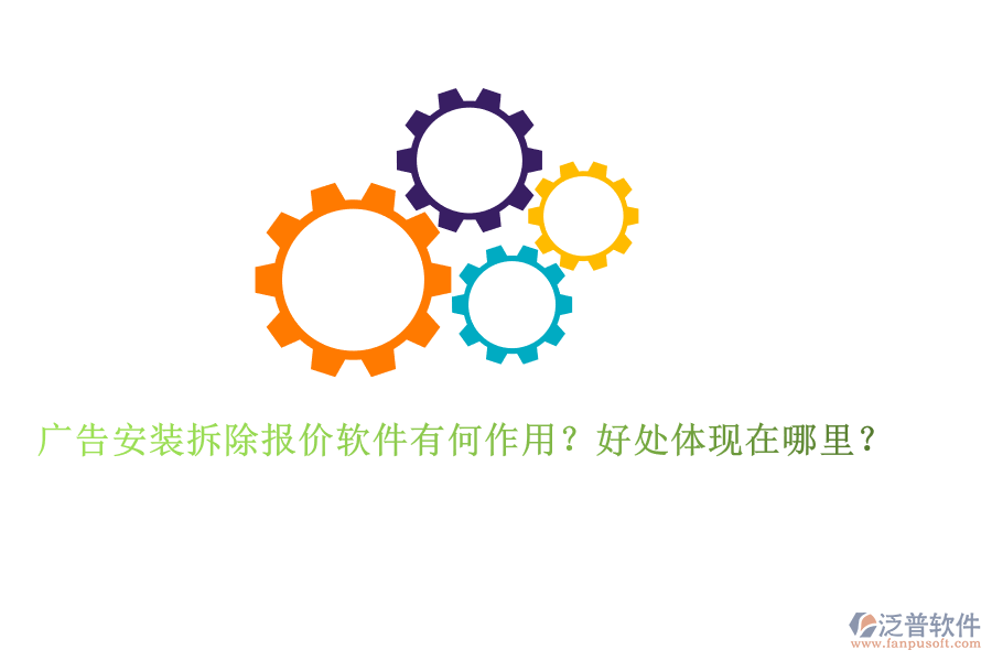 廣告安裝拆除報價軟件有何作用？好處體現(xiàn)在哪里？