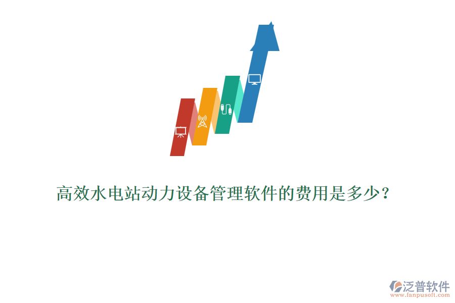 高效水電站動力設(shè)備管理軟件的費用是多少？