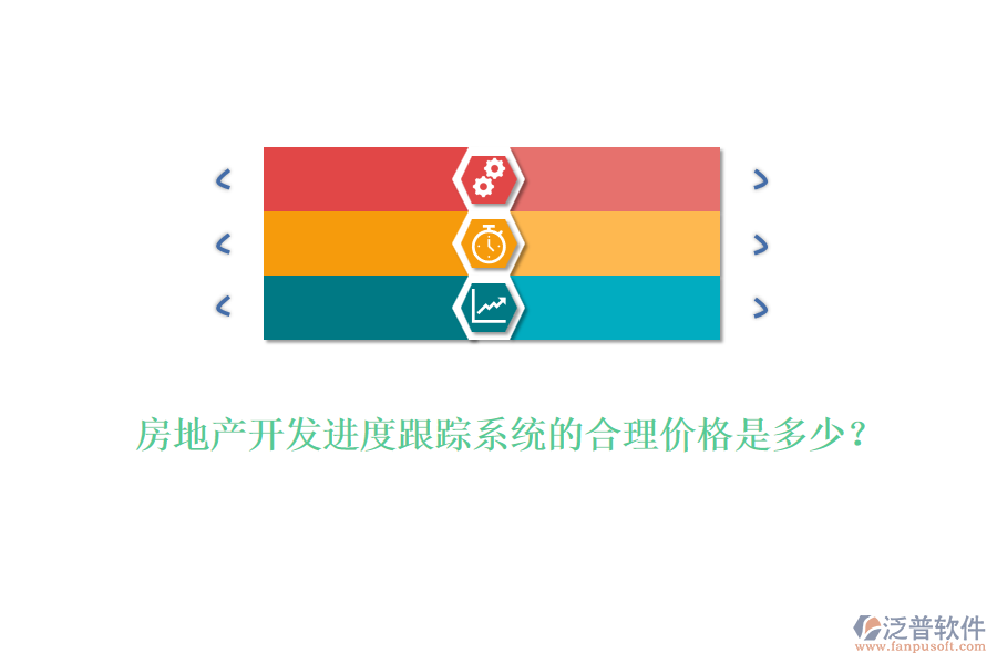 房地產(chǎn)開發(fā)進(jìn)度跟蹤系統(tǒng)的合理價(jià)格是多少？