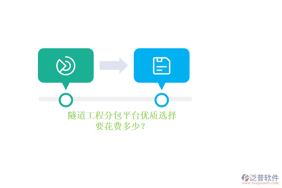 隧道工程分包平臺優(yōu)質(zhì)選擇，要花費多少？