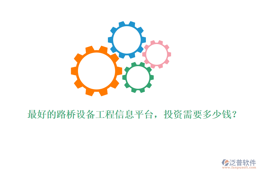 最好的路橋設備工程信息平臺，投資需要多少錢？