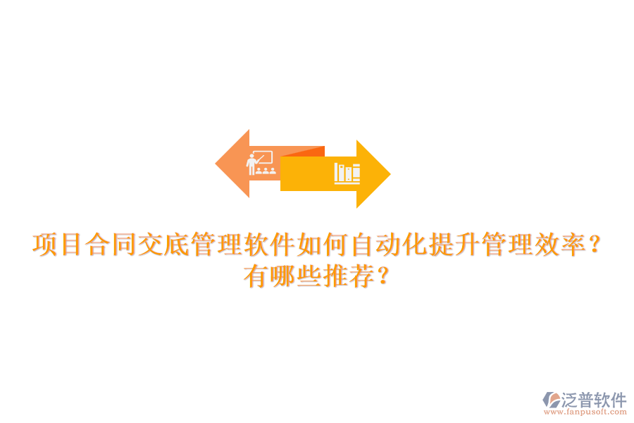 項目合同交底管理軟件如何自動化提升管理效率？有哪些推薦？