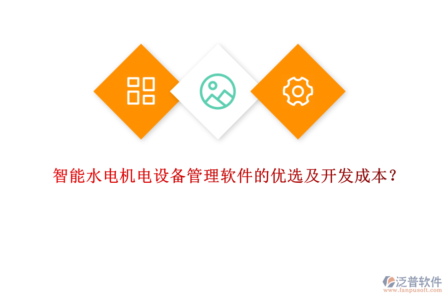 智能水電機(jī)電設(shè)備管理軟件的優(yōu)選及開發(fā)成本？
