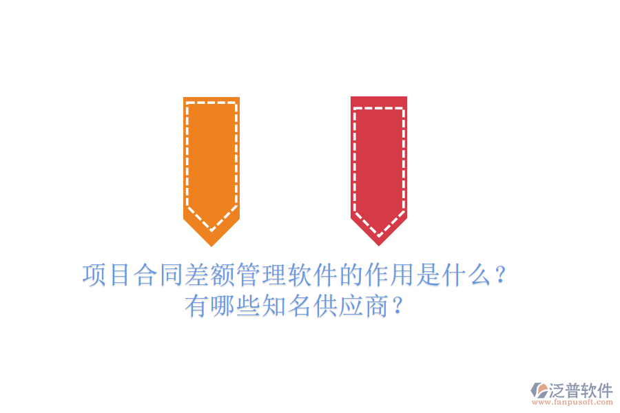 項(xiàng)目合同差額管理軟件的作用是什么？有哪些知名供應(yīng)商？