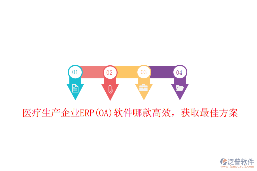 醫(yī)療生產(chǎn)企業(yè)ERP(OA)軟件哪款高效，獲取最佳方案