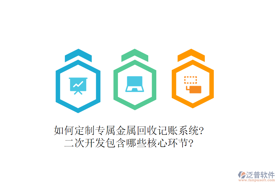 如何定制專屬金屬回收記賬系統(tǒng)?<a href=http://www.alistair-chisholm.com/Implementation/kaifa/ target=_blank class=infotextkey>二次開發(fā)</a>包含哪些核心環(huán)節(jié)?