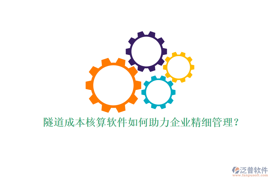 隧道成本核算軟件如何助力企業(yè)精細(xì)管理？
