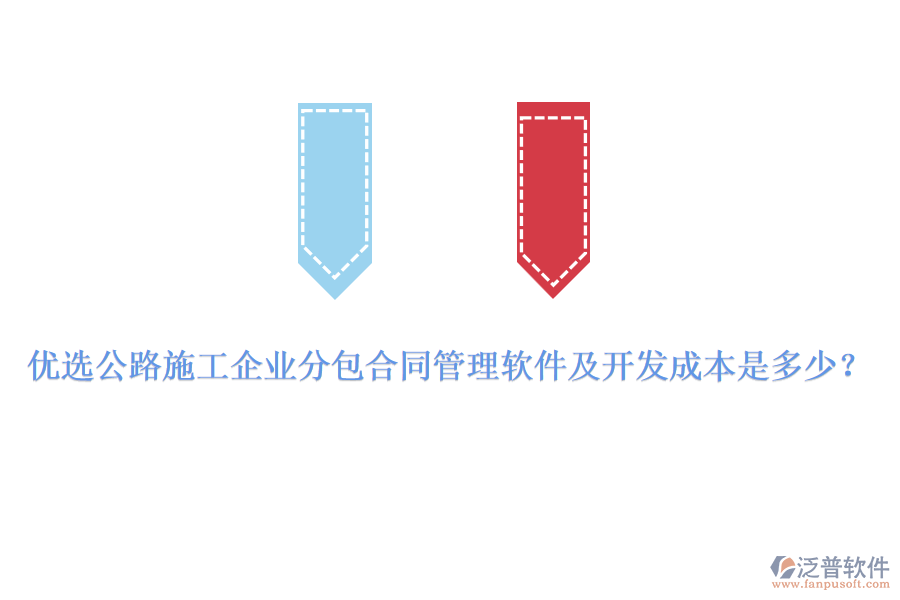 優(yōu)選公路施工企業(yè)分包合同管理軟件及開發(fā)成本是多少？