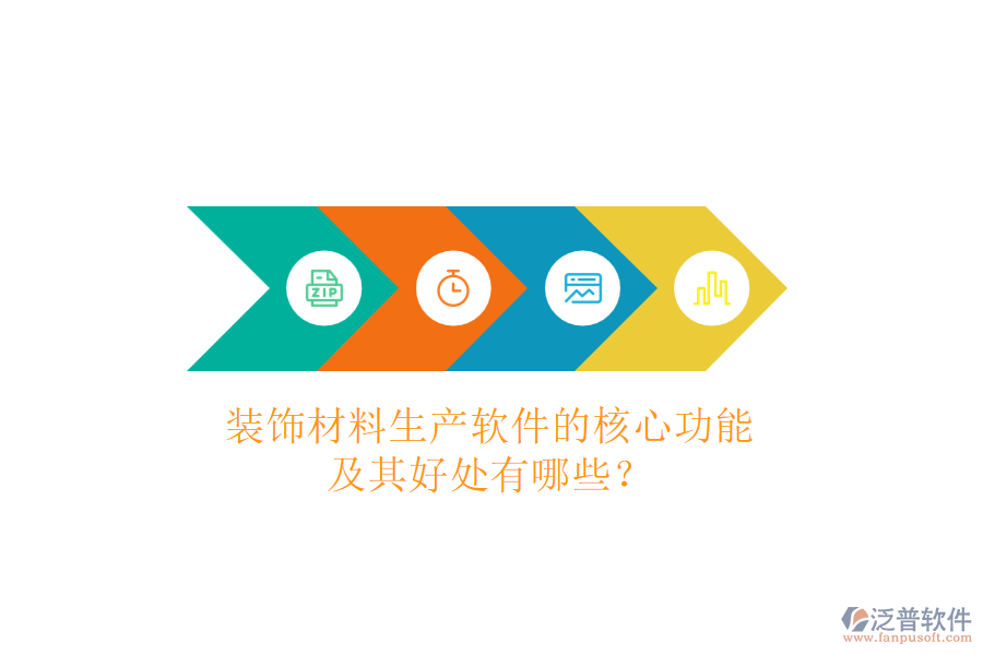 裝飾材料生產(chǎn)軟件的核心功能及其好處有哪些？