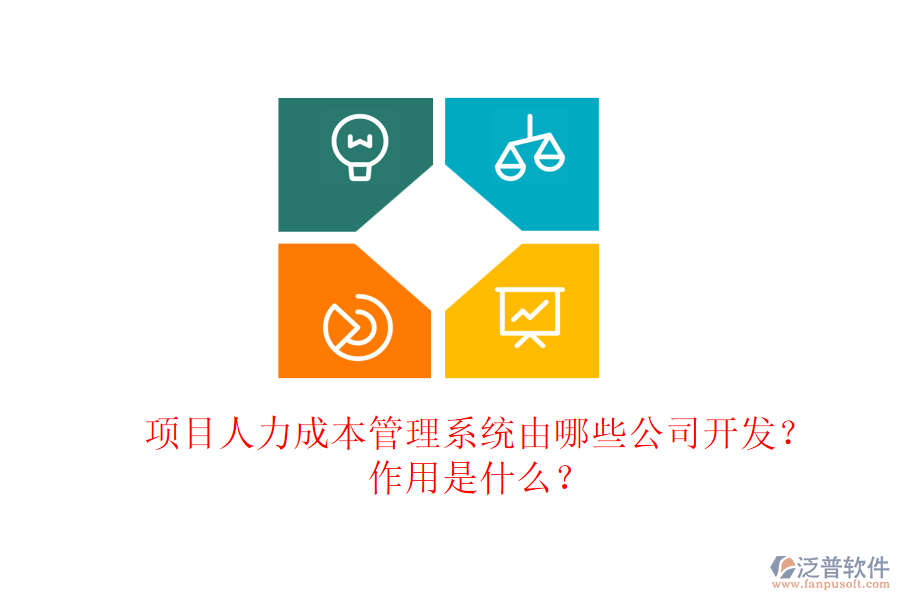 項目人力成本管理系統(tǒng)由哪些公司開發(fā)？作用是什么？