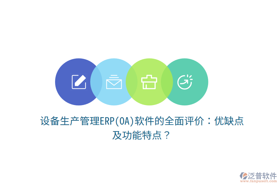 設備生產(chǎn)管理ERP(OA)軟件的全面評價：優(yōu)缺點及功能特點？