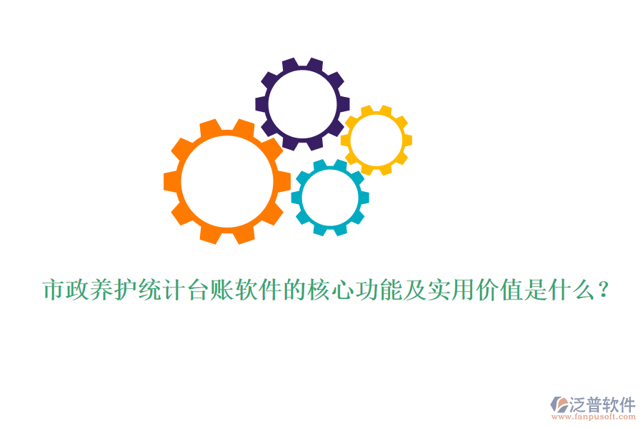 市政養(yǎng)護(hù)統(tǒng)計臺賬軟件的核心功能及實用價值是什么？