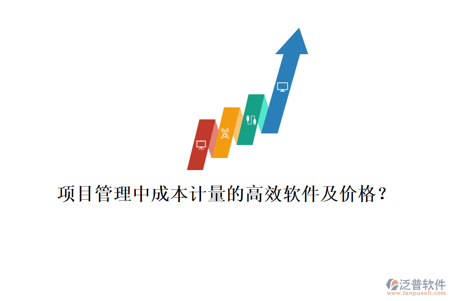 項(xiàng)目管理中成本計(jì)量的高效軟件及價(jià)格？