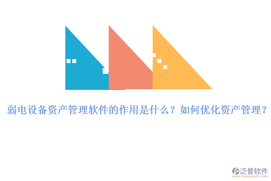 弱電設(shè)備資產(chǎn)管理軟件的作用是什么？如何優(yōu)化資產(chǎn)管理？