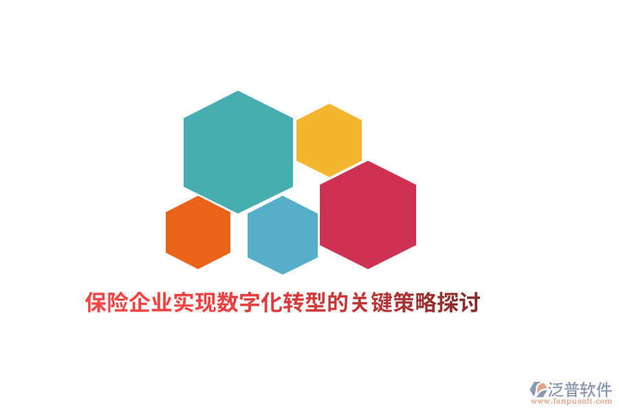 保險(xiǎn)企業(yè)實(shí)現(xiàn)數(shù)字化轉(zhuǎn)型的關(guān)鍵策略探討