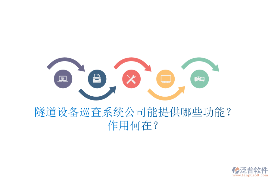 隧道設備巡查系統(tǒng)公司能提供哪些功能？作用何在？