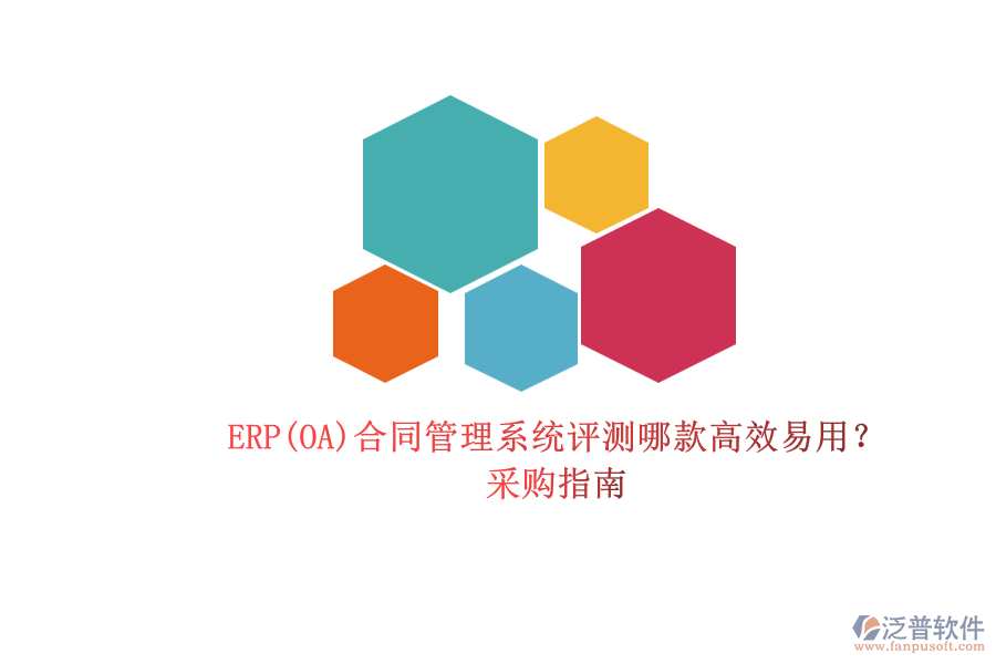 ERP(OA)合同管理系統(tǒng)評(píng)測(cè)哪款高效易用？.png