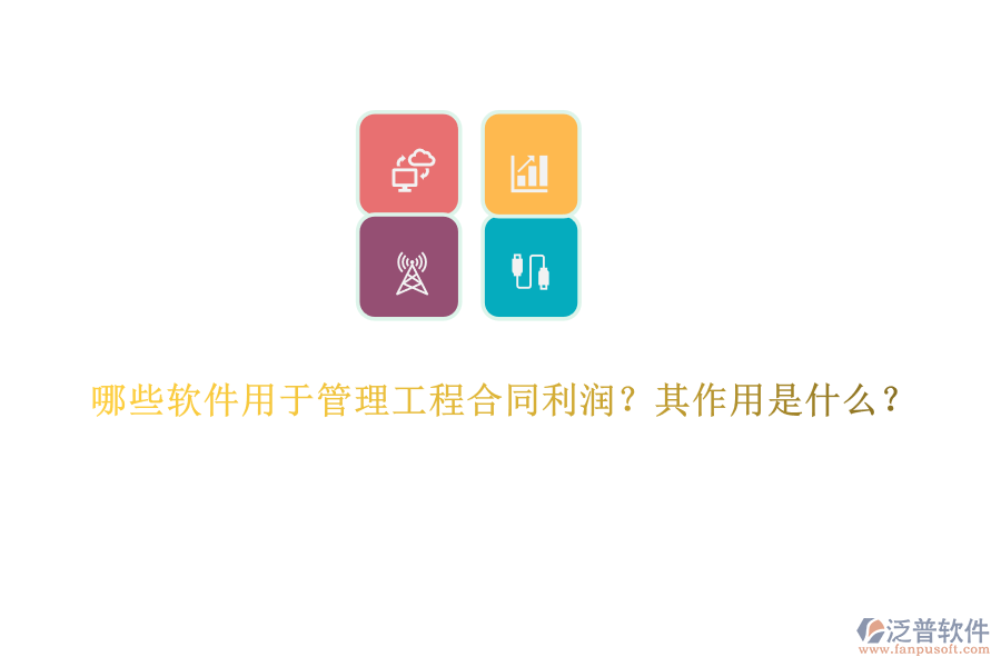 哪些軟件用于管理工程合同利潤？其作用是什么？
