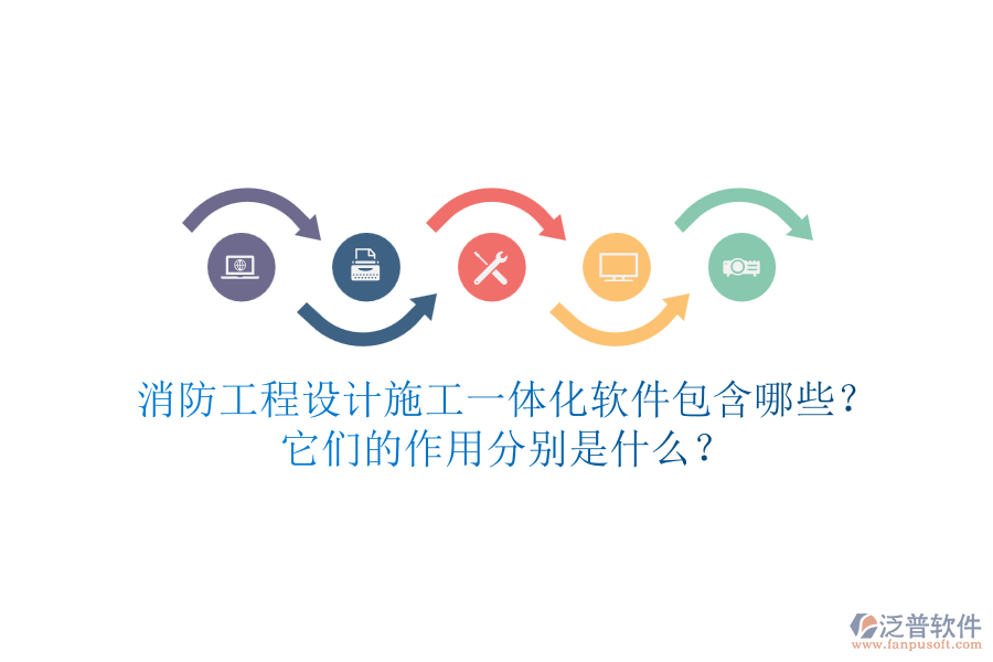 消防工程設計施工一體化軟件包含哪些？它們的作用分別是什么？