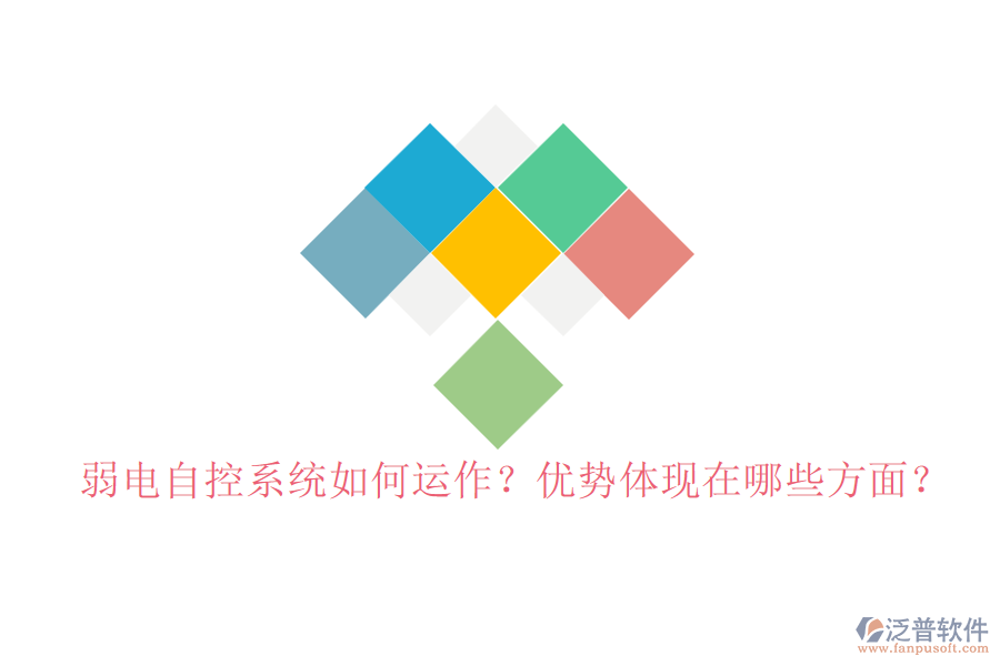 弱電自控系統(tǒng)如何運作？優(yōu)勢體現(xiàn)在哪些方面？