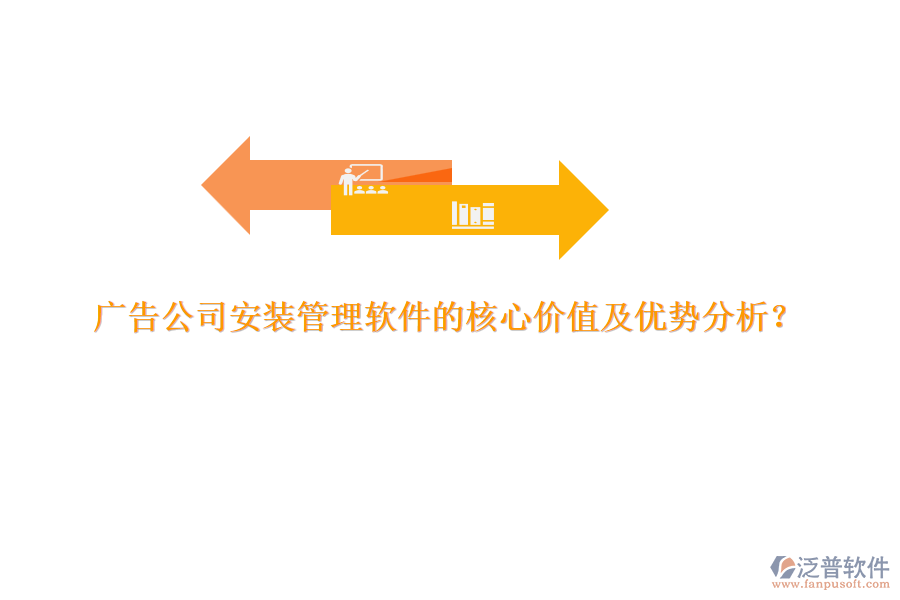 廣告公司安裝管理軟件的核心價值及優(yōu)勢分析？