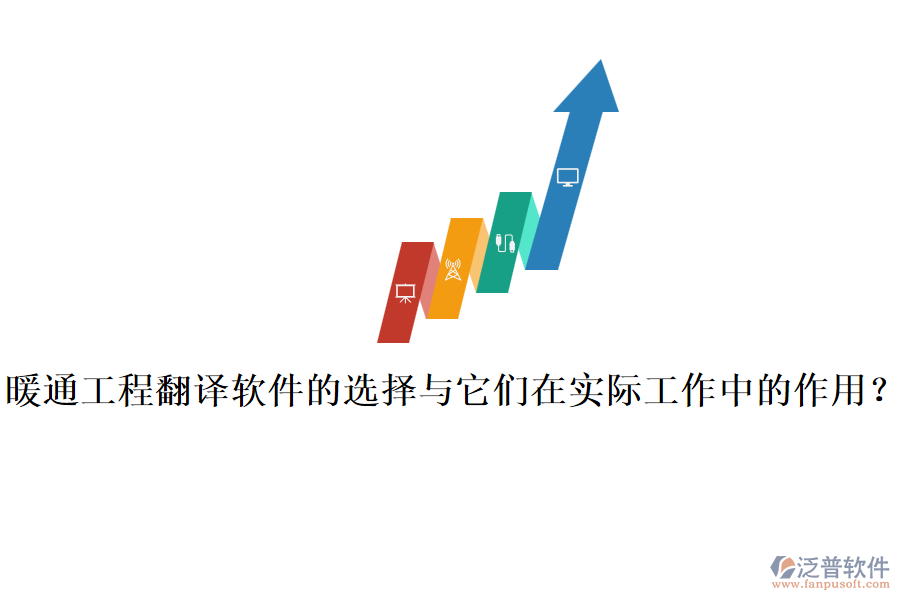 暖通工程翻譯軟件的選擇與它們在實(shí)際工作中的作用？